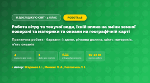 Практична робота «Робота вітру та текучої води, їхній вплив на зміни земної поверхні та материки та океани на географічній карті» (4 клас, Я досліджую світ, Жаркова І. І., Мечник Л. А., Роговська Л. І.)