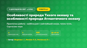 Практична робота «Особливості природи Тихого океану та особливості природи Атлантичного океану» (4 клас, Я досліджую світ, Жаркова І. І., Мечник Л. А., Роговська Л. І.)