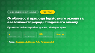 Практична робота «Особливості природи Індійського океану та особливості природи Південного океану» (4 клас, Я досліджую світ, Жаркова І. І., Мечник Л. А., Роговська Л. І.)