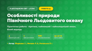 Практична робота «Особливості природи Північного Льодовитого океану» (4 клас, Я досліджую світ, Жаркова І. І., Мечник Л. А., Роговська Л. І.)