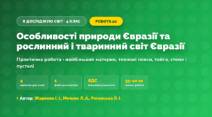 Практична робота «Особливості природи Євразії та рослинний і тваринний світ Євразії» (4 клас, Я досліджую світ, Жаркова І. І., Мечник Л. А., Роговська Л. І.)