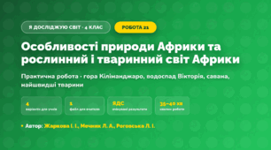 Практична робота «Особливості природи Африки та рослинний і тваринний світ Африки» (4 клас, Я досліджую світ, Жаркова І. І., Мечник Л. А., Роговська Л. І.)