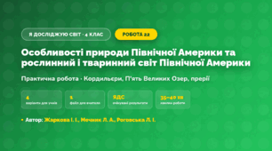 Практична робота «Особливості природи Північної Америки та рослинний і тваринний світ Північної Америки» (4 клас, Я досліджую світ, Жаркова І. І., Мечник Л. А., Роговська Л. І.)