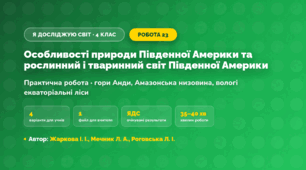 Практична робота «Особливості природи Південної Америки та рослинний і тваринний світ Південної Америки» (4 клас, Я досліджую світ, Жаркова І. І., Мечник Л. А., Роговська Л. І.)