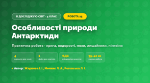Практична робота «Особливості природи Антарктиди» (4 клас, Я досліджую світ, Жаркова І. І., Мечник Л. А., Роговська Л. І.)