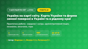 Практична робота «Україна на карті світу. Карта України та форми земної поверхні в Україні та в рідному краї» (4 клас, Я досліджую світ, Жаркова І. І., Мечник Л. А., Роговська Л. І.)