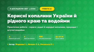 Практична робота «Корисні копалини України й рідного краю та водойми» (4 клас, Я досліджую світ, Жаркова І. І., Мечник Л. А., Роговська Л. І.)