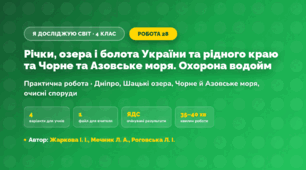 Практична робота «Річки, озера і болота України та рідного краю та Чорне та Азовське моря. Охорона водойм» (4 клас, Я досліджую світ, Жаркова І. І., Мечник Л. А., Роговська Л. І.)