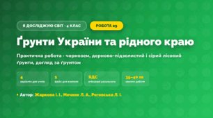 Практична робота «Ґрунти України та рідного краю» (4 клас, Я досліджую світ, Жаркова І. І., Мечник Л. А., Роговська Л. І.)