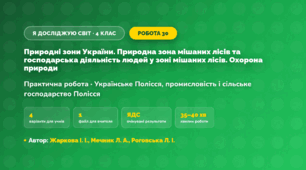 Практична робота «Природні зони України. Природна зона мішаних лісів та господарська діяльність людей у зоні мішаних лісів. Охорона природи» (4 клас, Я досліджую світ, Жаркова І. І., Мечник Л. А., Роговська Л. І.)