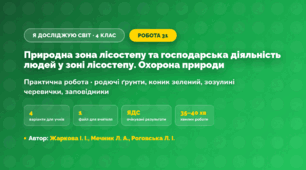 Практична робота «Природна зона лісостепу та господарська діяльність людей у зоні лісостепу. Охорона природи» (4 клас, Я досліджую світ, Жаркова І. І., Мечник Л. А., Роговська Л. І.)