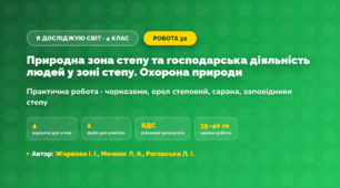Практична робота «Природна зона степу та господарська діяльність людей у зоні степу. Охорона природи» (4 клас, Я досліджую світ, Жаркова І. І., Мечник Л. А., Роговська Л. І.)