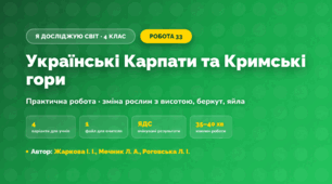 Практична робота «Українські Карпати та Кримські гори» (4 клас, Я досліджую світ, Жаркова І. І., Мечник Л. А., Роговська Л. І.)