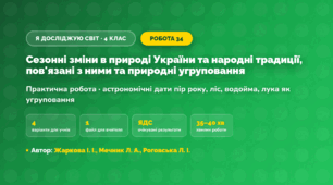 Практична робота «Сезонні зміни в природі України та народні традиції, пов'язані з ними та природні угруповання» (4 клас, Я досліджую світ, Жаркова І. І., Мечник Л. А., Роговська Л. І.)
