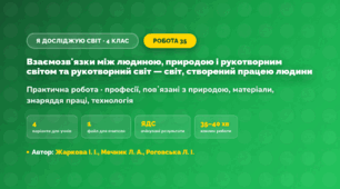 Практична робота «Взаємозв'язки між людиною, природою і рукотворним світом та рукотворний світ — світ, створений працею людини» (4 клас, Я досліджую світ, Жаркова І. І., Мечник Л. А., Роговська Л. І.)