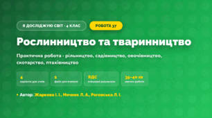 Практична робота «Рослинництво та тваринництво» (4 клас, Я досліджую світ, Жаркова І. І., Мечник Л. А., Роговська Л. І.)