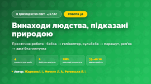 Практична робота «Винаходи людства, підказані природою» (4 клас, Я досліджую світ, Жаркова І. І., Мечник Л. А., Роговська Л. І.)