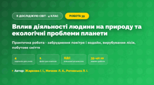 Практична робота «Вплив діяльності людини на природу та екологічні проблеми планети» (4 клас, Я досліджую світ, Жаркова І. І., Мечник Л. А., Роговська Л. І.)