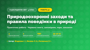 Практична робота «Природоохоронні заходи та правила поведінки в природі» (4 клас, Я досліджую світ, Жаркова І. І., Мечник Л. А., Роговська Л. І.)