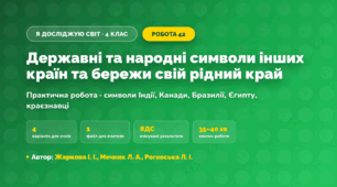 Практична робота «Державні та народні символи інших країн та бережи свій рідний край» (4 клас, Я досліджую світ, Жаркова І. І., Мечник Л. А., Роговська Л. І.)