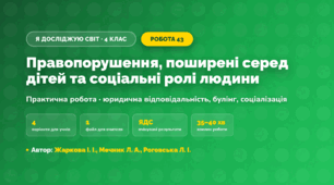 Практична робота «Правопорушення, поширені серед дітей та соціальні ролі людини» (4 клас, Я досліджую світ, Жаркова І. І., Мечник Л. А., Роговська Л. І.)
