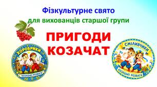Фізкультурне свято "Козацькі розваги" («Пригоди козачат») для вихованців старшої групи ЗДО