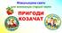 Фізкультурне свято "Козацькі розваги" («Пригоди козачат») для вихованців старшої групи ЗДО