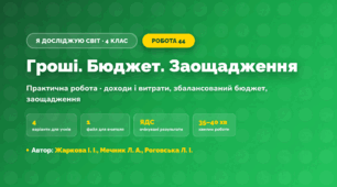 Практична робота «Гроші. Бюджет. Заощадження» (4 клас, Я досліджую світ, Жаркова І. І., Мечник Л. А., Роговська Л. І.)