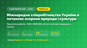 Практична робота «Міжнародне співробітництво України в питаннях охорони природи і культури» (4 клас, Я досліджую світ, Жаркова І. І., Мечник Л. А., Роговська Л. І.)