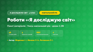 Пакет робіт за навчальний рік (4 клас, Я досліджую світ, Жаркова І. І., Мечник Л. А., Роговська Л. І.)