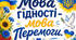 Презентація Мова  - Гідності. Перший урок у 2026/2027 навчальному році.