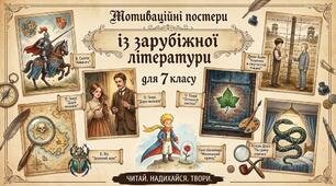 Мотиваційні постери на уроках зарубіжної літератури у 7 класі