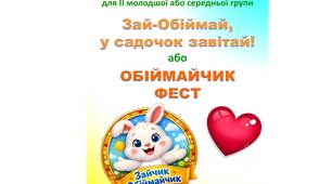 Родинна фізкульт-розвага для ІІ молодшої або середньої групи "Обіймайчик-фест"