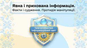 Явна і прихована інформація. Факти і судження. Протидія маніпуляції.