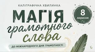 «Магія грамотного слова» — інтегрована каліграфічна хвилинка до Міжнародного дня грамотності
