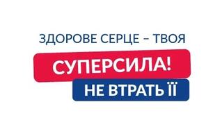 Інтерактивна вікторина до Всесвітнього дня серця