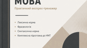 Тренажер з культури мовлення (підготовка до НМТ).