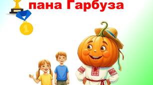Фізкультурне свято «Турнір пана Гарбуза» для дітей старшої або середньої групи ЗДО