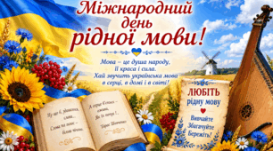 Відео до Міжнародного дня рідної мови.