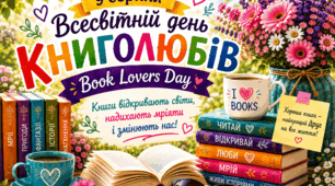 🗓💛😊 9 серпня 📚🌸✨ Всесвітній день книголюбів 🥰 Book Lovers Daу 📚