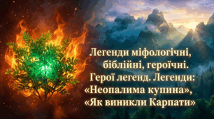 5 клас. Легенди міфологічні, біблійні, героїчні. Герої легенд. Легенди: «Неопалима купина», «Як виникли Карпати»