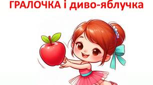 Фізкультурна розвага «Гралочка і диво-яблучка»  для вихованців молодшої або середньої групи  ЗДО