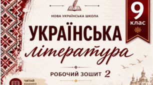 Робочий зошит з української літератури, 9 клас НУШ за програмою Заболотний О. В., Слоньовська О. В., Ярмульська І. В.  ІІ семестр