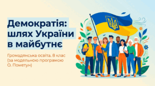 Презентація на тему: "Демократія: шлях України в майбутнє" + конспект за презентацією