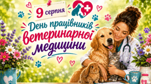 🗓 9 серпня ✨️🌷💫 День працівників ветеринарної медицини💞🐱🐰🐶