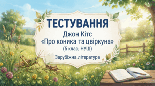 Джон Кітс «Про коника та цвіркуна»(5 клас, НУШ)