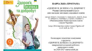 Календарно-тематичне планування  з інтегрованого курсу «Здоров’я, безпека та добробут», 9 клас, НУШ, 2026/2027 н. р. (за підручником Л. В. Задорожної та ін.; за МНП О. І. Шиян та ін.; 35 год, 1 год/тижд.)