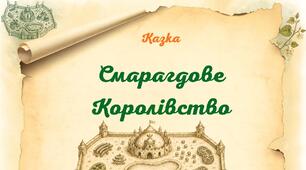 Казкова історія про будову рослинної клітини "Смарагдове королівство"