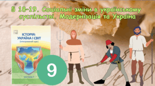 § 18–19. Соціальні зміни в українському суспільстві. Модернізація та Україна