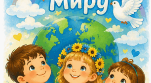Ілюстрації "ДЕНЬ МИРУ"